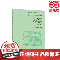 高职学生社会素质培养(第3版).穆学君 李良敏9787040524789/高等教育出版社