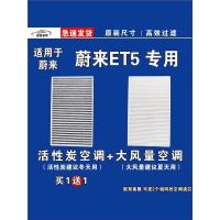 游枫亭适用蔚来ET5空调滤芯格空气滤清器EV电车新能源原厂升级