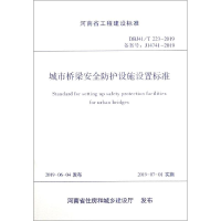 醉染图书城市桥梁安全防护设施设置标准9787254