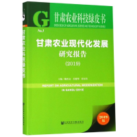 [M](2019)甘肃农业现代化发展研究报告-9787520146500