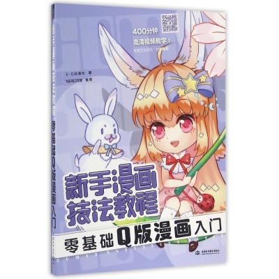 正版新书]零基础Q版漫画入门/新手漫画技法教程C·C动漫社 著9787