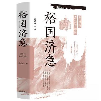 正版新书]裕国济急:典当与典当学杂俎曲彦斌9787522508795
