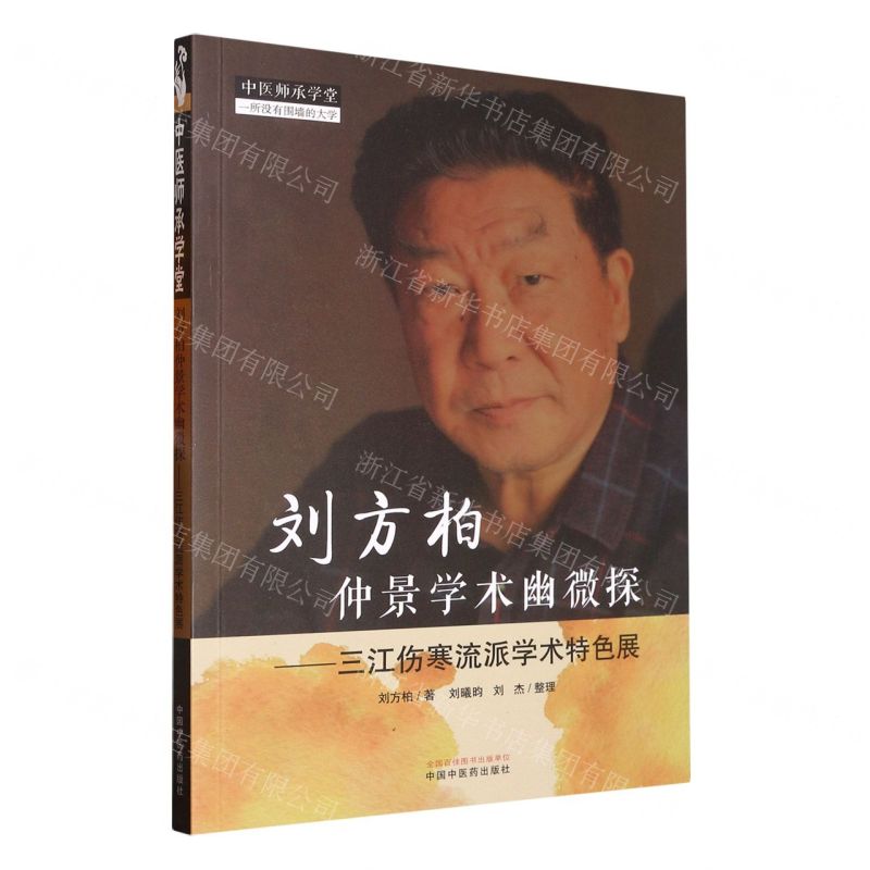 [N]刘方柏仲景学术幽微探--三江伤寒流派学术特色展/中医师承学堂-9787513277969