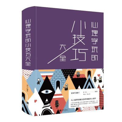 醉染图书心理学玩的小技巧大全(新版)9787550266971