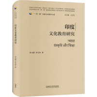 印度文化教育研究