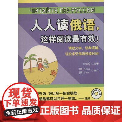 人人读俄语,这样阅读最有效! 中国宇航出版社 无 著作 沈洁琼 编者