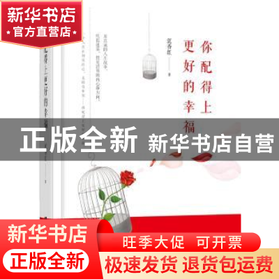 正版 你配得上更好的幸福 沉香红著 文汇出版社 9787549623327 书