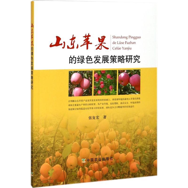 正版新书]山东苹果的绿色发展策略研究张复宏9787109235212