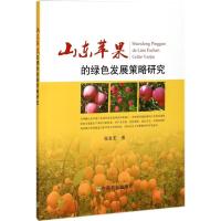 正版新书]山东苹果的绿色发展策略研究张复宏9787109235212