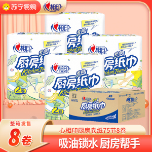 心相印厨房卷纸 厨房用纸 厨房纸巾 厨房吸油纸擦手纸 吸油吸水纸75节*8大卷 4提 *2卷(共8卷)