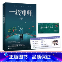 [正版]印签版 一级律师2 木苏里 飞机盒包装晋江星际小说 文学城 全球高考某某同作者青春实体书 新视角图书