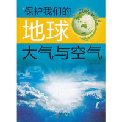 正版新书]保护我们的地球--大气与空气(四色印刷)6 田力97875143