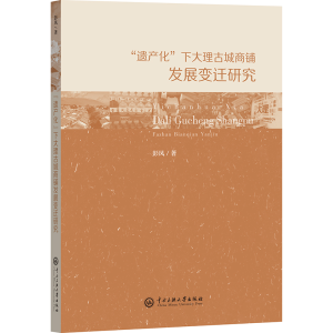 正版新书]“遗产化”下大理古城商铺发展变迁研究彭凤9787566022