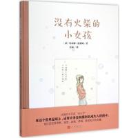 正版新书]没有火柴的小女孩玛蒂娜·德莱姆9787020111817