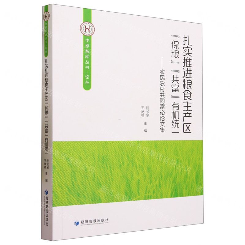 [N]扎实推进粮食主产区保粮共富有机统一--农民农村共同富裕论文集/中原智库丛书-9787509690666