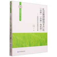 [N]扎实推进粮食主产区保粮共富有机统一--农民农村共同富裕论文集/中原智库丛书-9787509690666