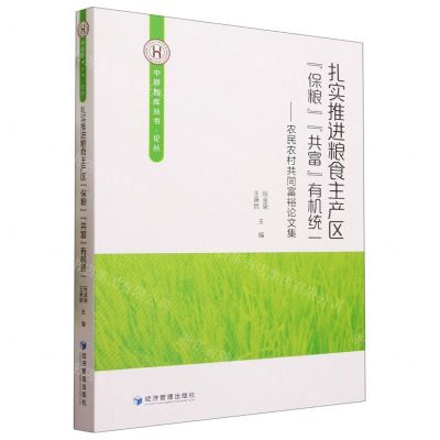 [N]扎实推进粮食主产区保粮共富有机统一--农民农村共同富裕论文集/中原智库丛书-9787509690666