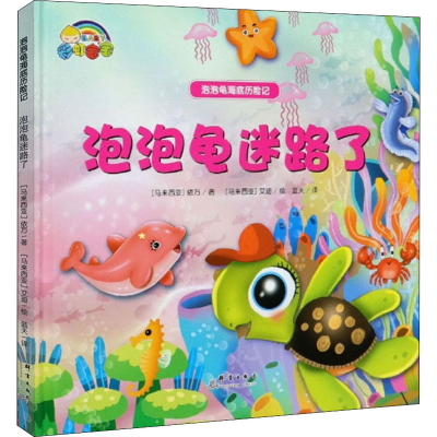 [M]泡泡龟迷路了 (马来)依万 著 蓝天 译 (马来)艾迪 绘 -9787519301934