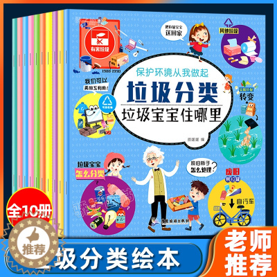 [醉染正版]保护环境从我做起垃圾分类小百科全10册正版 幼儿园儿童绘本3-6岁宝宝早教启蒙认知书环保知识科普读物亲子共读
