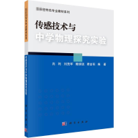 [M]传感技术与中学物理探究实验 肖利 等 编 -9787030501851