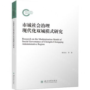 [N]市域社会治理现代化双城模式研究-9787561452295