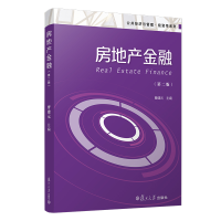 醉染图书房地产金融(第2版)/公共经济与管理学系列9787309155099