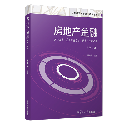 醉染图书房地产金融(第2版)/公共经济与管理学系列9787309155099