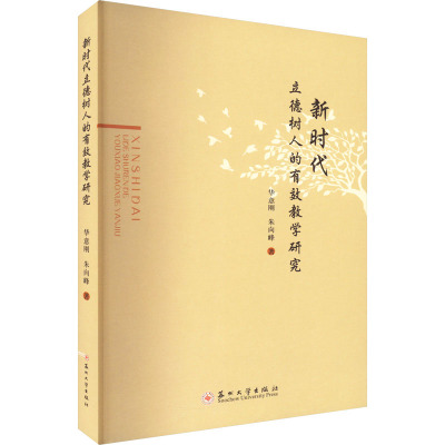 新时代立德树人的有效教学研究