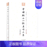 [正版]中国乡土小说名作大系(第二十五卷) 文艺 文学 小说 书籍