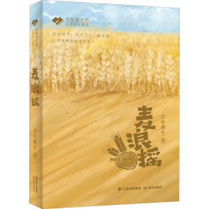 醉染图书麦浪摇9787571508333