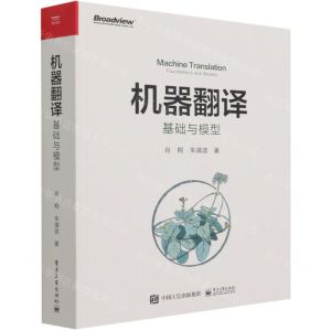 [N]机器翻译(基础与模型)-9787121335198