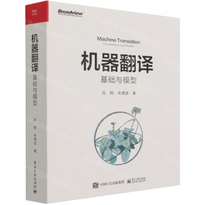 [N]机器翻译(基础与模型)-9787121335198