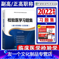 [友一个正版]备考2022年协和临床医学检验学习题集副主任医师考试书正高副高职称题库高级卫生资格进阶基础检验临床生化免