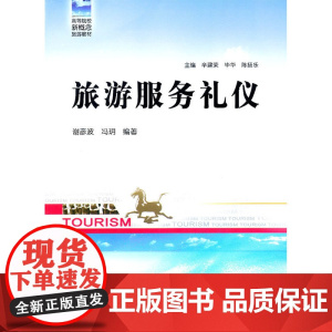 旅游服务礼仪
