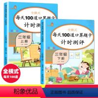[正版]三年级上册下册口算题卡全套2册人教版小学生数学计算能手每天100道口算心算速算天天练习册数学思维训练同步计算题