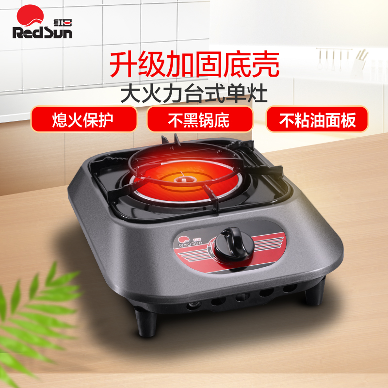 红日(redsun)红外线单灶单眼灶台式厨房家用液化气煤气灶便携燃气灶炉
