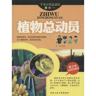 正版新书]植物总动员(青少年推荐阅读珍藏本)(4)李丹9787563
