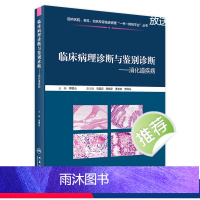 [正版]临床病理诊断与鉴别诊断消化道疾病 李增山主编 2020年11月参考书