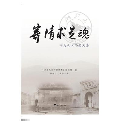 正版新书]寄情术是魂-求是儿女怀念文集本书编委会9787308146715