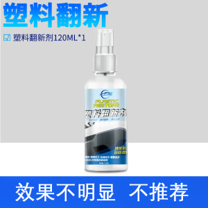 [补贴10%]车蜡汽车用塑料件除黄剂还原剂内饰修复划痕黑美容蜡表板蜡镀膜镀晶抛光