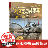 经典坦克与装甲车鉴赏指南 金装典藏版 儿童科普启蒙军事知识坦克歼击车步兵战车火炮战车大全坦克战车图鉴轻武器特种装备战术书