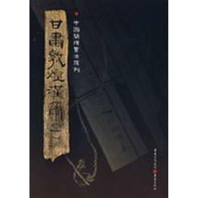 醉染图书甘肃敦煌汉简(一)9787536697454