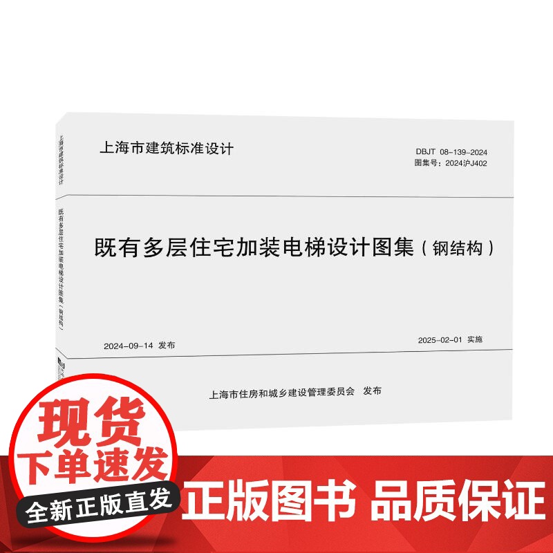 既有多层住宅加装电梯设计图集(钢结构)(上海市建筑标准设计) 上海市房地产科学研究院 著 建筑/水利(新)专业科技