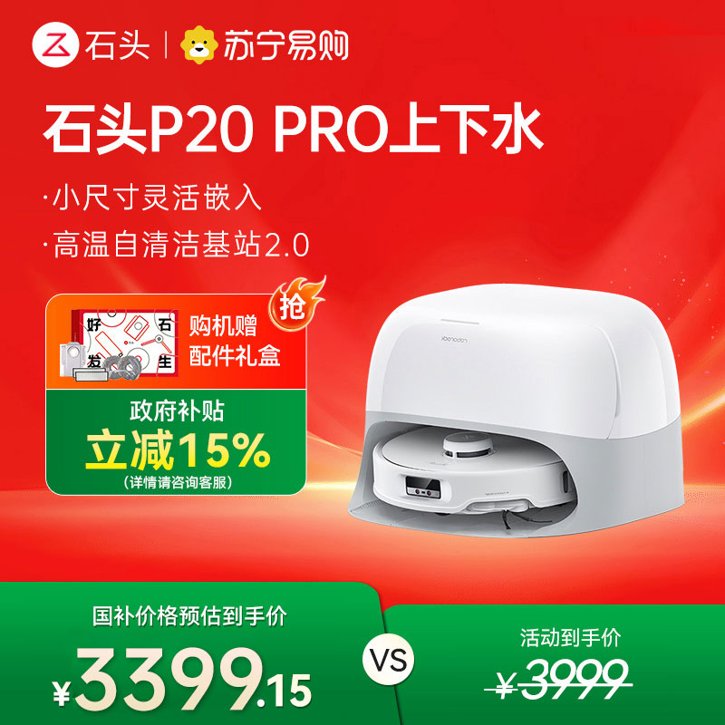 石头P20 Pro上下水自清洁扫地机器人智能全自动扫拖地清洗一体