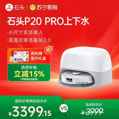 石头P20 Pro上下水自清洁扫地机器人智能全自动扫拖地清洗一体