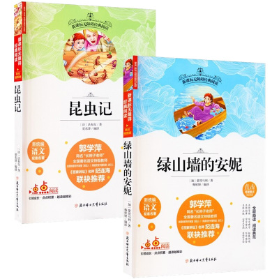 DD经典无障碍阅读:绿山墙的安妮+昆虫记(美绘插图版)