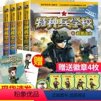 [正版]特种兵学校第六季辑21-24 八路的书特种兵学书校新版三到四五六年级课外书必读经典书目小学生课外阅读书籍军事小