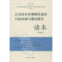 正版新书]江苏基本实现现代化的目标内涵与现实路径读本本书编委