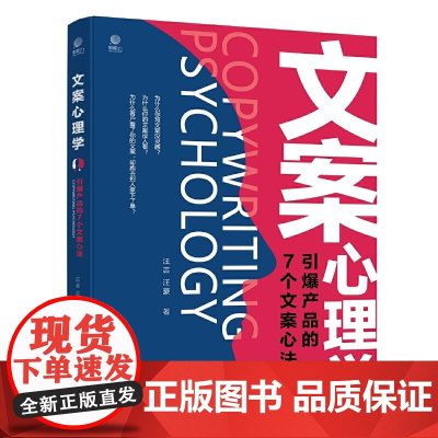 文案心理学:引爆产品的7个文案心法 汪吉 电子工业出版社 正版书籍