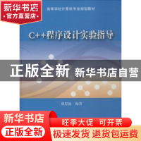 正版 C++程序设计实验指导 胡思康编著 清华大学出版社 978730250